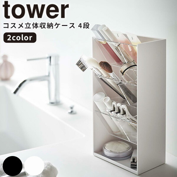 【ポイント最大47倍】[コスメ立体収納ケース タワー 4段] tower ［山崎実業］ ホワイト ブラック コスメ メイク 収納 ケース ストレージケース ディスプレイケース インテリア ファッション雑…