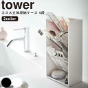 【ポイント最大35倍】[コスメ立体収納ケース タワー 4段] tower ［山崎実業］ ホワイト ブラック コスメ メイク 収納 ケース ストレージケース ディスプレイケース インテリア ファッション雑…