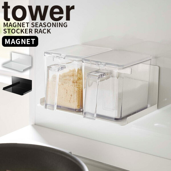 【ポイント最大35倍】調味料ラック [マグネット調味料ストッカーラック タワー] tower [山崎実業] 調味..