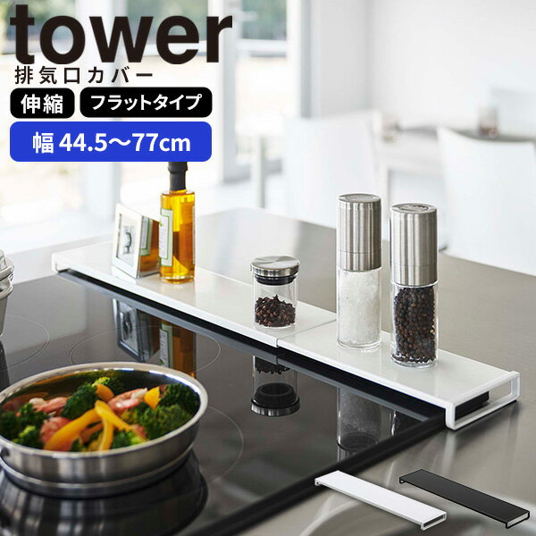 排気口カバー［伸縮排気口カバー フラットタイプ タワー ] tower ［山崎実業］IHコンロ ガード グリル カバー 伸縮式 60cm 75cm 薄型 低い 汚れ防止 油はね 掃除 おしゃれ モノトーン ホワイト ブラック 5732 5733