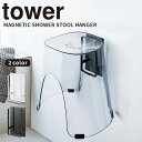 マグネットツーウェイバスルーム風呂椅子ホルダー タワー tower 山崎実業 風呂いす 浮かせる 磁石 賃貸 マンション コンパクト 省スペース シンプル おし...