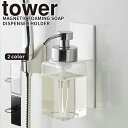 マグネットディスペンサーホルダー 泡タイプ タワー tower 山崎実業 ソープディスペンサー ボディソープ ハンドソープ 泡 お風呂 浮かせる収納 磁石 シン...