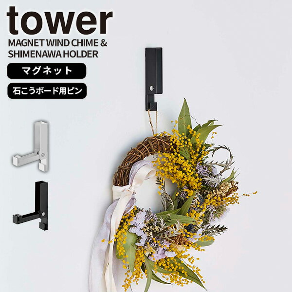 【ポイント最大46倍】壁掛けフック［風鈴&しめ縄ホルダー タワー] tower 山崎実業 マグネット 吊り下げ 正月飾り ドアベル 玄関扉 ドア 壁 コンパクト 省スペース シンプル おしゃれ 北欧風 モ…