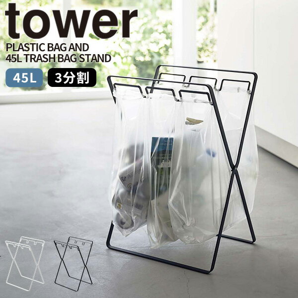 ゴミ袋ホルダー [レジ袋3連&45Lゴミ袋スタンド] tower [山崎実業] ゴミ箱 ダストボックス 3分別 大容量 大型 レジ袋 折りたたみ キッチン アウトドア おしゃれ ホワイト ブラック 白 黒 5714 5715【e暮らしR】【ポイント5倍】