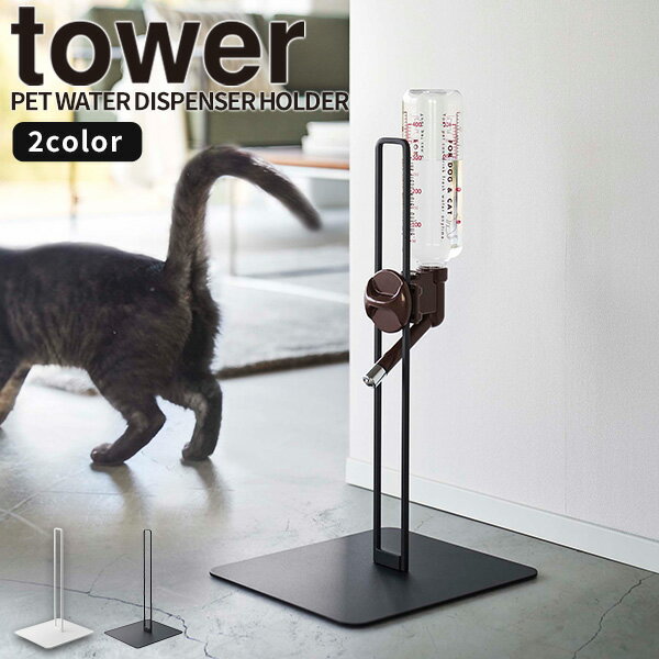 【ポイント最大47倍】ウォータースタンド [ペット用ボトル給水器スタンド] tower [山崎実業] ペット給水器 ノズル 受け皿 高さ調節 水 水飲み 小型犬 中型犬 猫 ペット用品 おしゃれ ホワイト ブラック 白 黒 5706 5707【e暮らしR】【ポイント5倍】