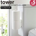 【ポイント最大35倍】トイレ収納 [フィルムフック トイレットペーパーホルダー タワー] tower ［山崎実業］ ホワイト ブラック トイレ トイレットペーパー 壁 収納 浮かせて収納 おしゃれ 5989…