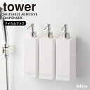 フィルムフックツーウェイディスペンサー ホワイト タワー tower 山崎実業 ソープディスペンサー シャンプー コンディショナー 詰め替え 浴室 浮かせる収納...
