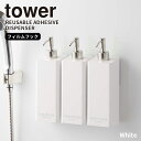 【ポイント最大47倍】フィルムフックツーウェイディスペンサー ホワイト タワー tower 山崎実業 ソープディスペンサー シャンプー コンディショナー 詰め替え 浴室 浮かせる収納 シンプル おしゃれ 白色 5360 5362 5364【e暮らしR】【ポイント5倍】