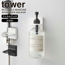フィルムフックディスペンサーホルダー タワー tower 山崎実業 ボトルホルダー ボディーソープ ハンドソープ 詰め替え 浮かせる収納 シンプル おしゃれ ホ...