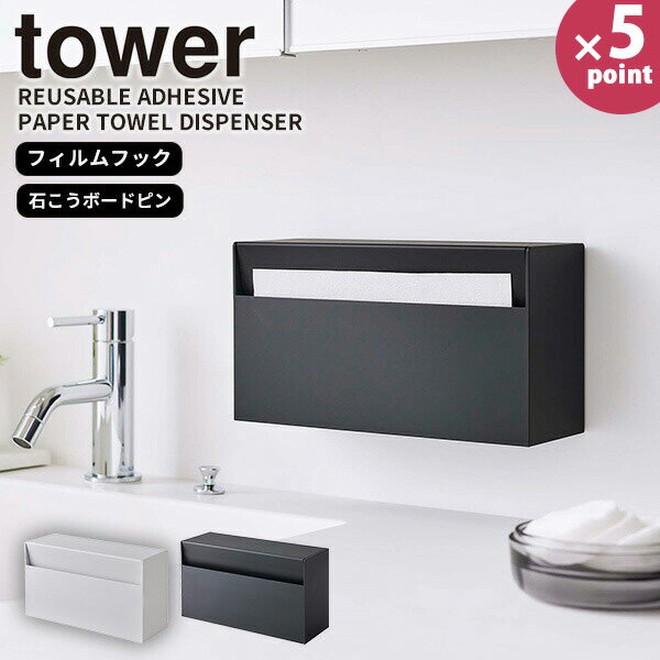 ペーパータオルホルダー [ウォールペーパーホルダー タワー] tower [山崎実業] キッチンペーパー 洗面台 キッチン トイレ 浮かせる 壁面収納 シンプル おしゃれ ホワイト ブラック 白 黒 5441 5442【e暮らしR】【ポイント5倍】