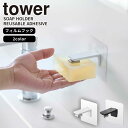 フィルムフック マグネット石鹸ホルダー タワー tower 山崎実業 ソープホルダー 洗面 浴室 バスルーム 壁面 浮かせる 収納 磁石 収納雑貨 シンプル お...