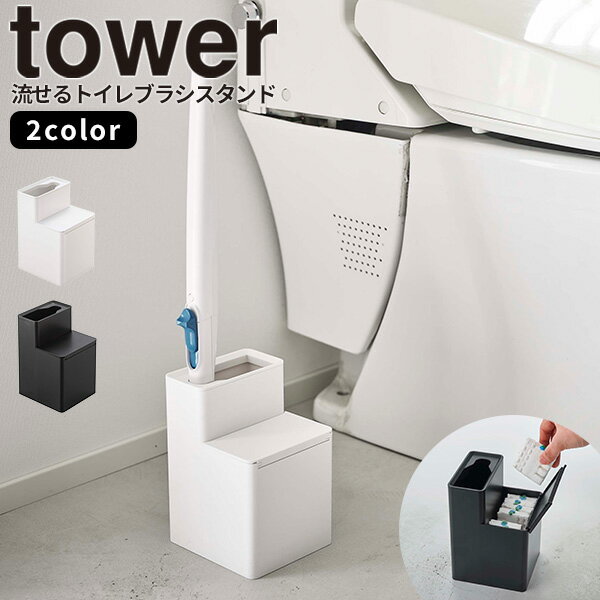 流せるトイレブラシ立て［替えブラシ収納付き流せるトイレブラシスタンド タワー ] tower ［山崎実業］替えブラシ ハンドル スクラビングバブル ジョンソン コンパクト ホワイトブラック 5722 5723