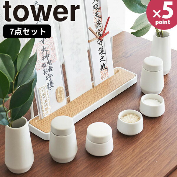 神具 7点セット タワー(tower) / 山崎実業 YAMAZAKI 仕様 ■サイズ： 榊立：約 幅5 × 奥行5 × 高さ9.5(cm) 瓶子：約 幅5 × 奥行5 × 高さ7.5(cm)(蓋含む) 水玉：約 幅5 × 奥行5 × 高さ4.5(cm)(蓋含む) 皿：約 幅5 × 奥行5 × 高さ3(cm) ■材　質： 本体：陶器 ■生産国：中国 ※WEB上のため、実物と画像の色が、多少違う点がございます。ご理解ください。 ※商品仕様・サイズ・パッケージ等は変更する場合があります。 ※ご注文日より通常5営業日以内に発送(土日祝日を除く)となります。 商品の特徴 本格的な神棚から、モダンな神棚までどちらにも合うシンプルな神具セット。 必要とされる神具が一度に揃う7点セットです。 神棚のお供え物用に、榊立1対、瓶子1対、水玉1個、皿2枚のセット。瓶子、水玉には蓋が付いています。 ※神札、神札立ては付属しておりません。 タワー 山崎実業 神具 7点セット タワー 山崎実業 tower yamazaki 神具セット 神前用具 陶器製神具 モダン神具 神具 神具一式 一式 榊立て一対 榊立一対 榊立て 榊立 瓶子一対 瓶子 水玉 みずたま 皿一対 お皿 平皿 皿 器 蓋付き お供え物用 お供え お供え物 御供え おそなえ お祀り 神棚用 陶器製 陶器 セット SET 白色 白 ホワイト しろ 無地 マット 家庭用 小さい 小さめ 小 ミニサイズ ミニ 現代的 すっきり スッキリ お酒 お水 お米 お塩 榊 酒 水 米 塩 神饌 簡易神棚 家庭用神棚 神棚 神札立て 御札立て お札立て 札差し 御札入れ リビング 新築祝い 新生活 引っ越し 新居 一人暮らし 単身赴任 贈り物 誕生日 プレゼント 生活雑貨 便利グッズ 定番 賃貸 賃貸住宅 マンション 模様替え 会社 オフィス コンパクト スリム 便利 実用的 利便性 使いやすい 使い勝手 スタイリッシュ スマート ナチュラル シンプル おしゃれ オシャレ お洒落 モダン シック 高級感 上品 インテリア デザイン インテリアに馴染む 馴染む かわいい 可愛い 北欧 モノトーン タワーシリーズ 8189 ホワイト 白 季節の贈り物に 父の日 母の日 敬老の日 孫の日 御中元 敬老の日 ハロウイン クリスマス 冬ギフト お歳暮 お年賀 お正月 年末年始 バレンタイン ホワイトデー 日々の心づかい、ちょっとした手みやげに 御祝 御礼 御挨拶 粗品 お使い物 贈答品 ギフト プレゼント お土産 手土産 贈りもの 進物 お返し お祝いや内祝いなど祝儀の品に 引き出物 お祝い 内祝い 結婚祝い 出産祝い 引き菓子 快気祝い プチギフト お誕生日 七五三 進学内祝 入学内祝本格的な神棚から、モダンな神棚までどちらにも合うシンプルな神具セット。 必要とされる神具が一度に揃う7点セットです。 神棚のお供え物用に、榊立1対、瓶子1対、水玉1個、皿2枚のセット。瓶子、水玉には蓋が付いています。 ※神札、神札立ては付属しておりません。 どんなインテリアにもマッチするYAMAZAKIのtowerシリーズです。 →シリーズはこちらから