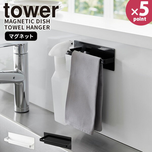 タオル掛け [マグネットキッチンタオルハンガー タワー] tower [山崎実業] ふきん掛け 磁石 浮かせる フック付き 布巾 タオル スプレー キッチン 冷蔵庫 洗濯機 壁面 ホワイト ブラック 3648 3649【e暮らしR】【ポイント5倍】