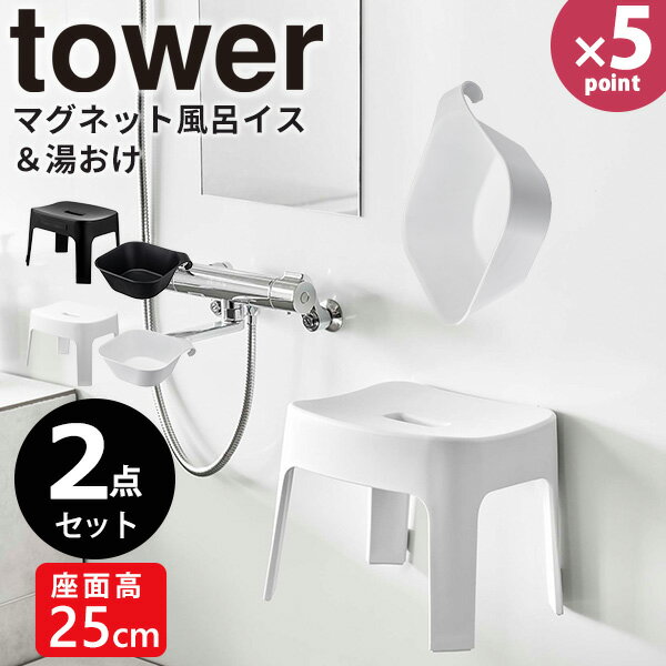 バスチェア 湯桶[マグネット風呂イス マグネット＆引っ掛け湯おけ2点セット タワー] tower 山崎実業 ホワイト ブラック 風呂いす 洗面器 風呂桶 収納 浮かせる収納 お風呂 バスルーム 浴室 おしゃれ 6925 6926 5378 5379【e暮らしR】【ポイント5倍】
