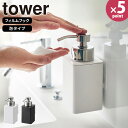 ソープディスペンサー  tower  詰め替えボトル 浮かせる 泡 ハンドソープ 洗顔 洗面所 キッチン ホワイト ブラック 白 黒 3683 3684