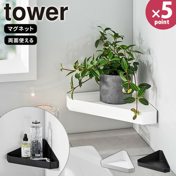 バスラック [リバーシブルマグネットバスルームコーナーラック タワー] tower [山崎実業] コーナーシェ..