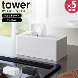 【ポイント最大47倍】ウェットシートケース [住居用ウェットクリーナーシート＆おしり拭きケース タワー] tower [山崎実業] 詰め替えケース ふた付き 除菌シート 収納 乾きにくい ホワイト ブラック 白 黒 6615 6616【e暮らしR】【ポイント5倍】