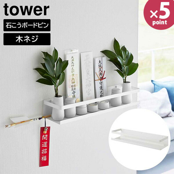 石こうボード壁対応神棚 タワー tower ［山崎実業］ ホワイト 3654 神棚 壁掛け 簡易 壁 石膏ボード 簡単 収納 飾り棚 御神札 お神札 お札立て 破魔矢 神具 おしゃれ モダン シンプル 白 【e暮らしR】【ポイント5倍】