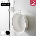 マグネット&引っ掛け湯おけ ミスト 山崎実業 MIST ホワイト ブラック 湯桶 おけ マグネット収納 浮かせる収納 ぬめらない 引っ掛け収納 水あか 自然乾燥...