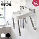 引っ掛け風呂イス ミスト SH30 山崎実業 MIST 座面高 30cm ホワイト ブラック バスチェア 引っ掛け収納 カビ むれない 水アカ ぬめらない 清潔...