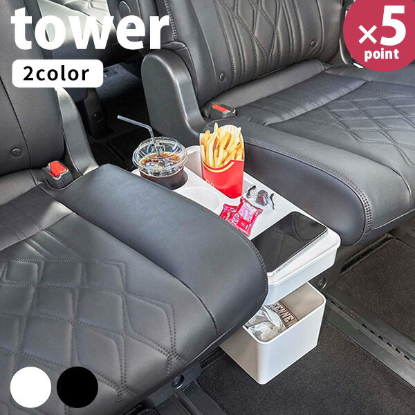 コンソールボックス [車載用コンソールゴミ箱 タワー] tower ［山崎実業］ ブラック 車 車内 車用 車載..