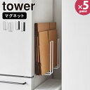 【あす楽14時まで対応 】[ マグネット仕切り付きヘアーアイロンホルダー タワー ] 山崎実業 公式 tower ヘアーアイロンホルダー マグネット 5389 5390 送料無料 / ヘアアイロン ヘアーアイロンスタンド 洗面所 浮かせる収納 タワーシリーズ yamazaki