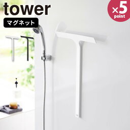 【ポイント最大47倍】ハンドワイパー［マグネット水切りワイパー ロング タワー］ tower ［山崎実業］スクイージー 浮かせる収納 浴室 お風呂 壁 壁面 高い位置 窓 鏡 大きい モノトーン ホワイト ブラック 2005 2006【e暮らしR】【ポイント5倍】