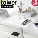 【ポイント最大35倍】ネイルシート [くるくるネイルマット タワー] tower [山崎実業] シリコンマット 横長 ネイルアート ジェルネイル ミキシング ネイルケア 水洗い デスク 卓上 ホワイト ブラック 白 黒 2062 2063【e暮らしR】【ポイント5倍】