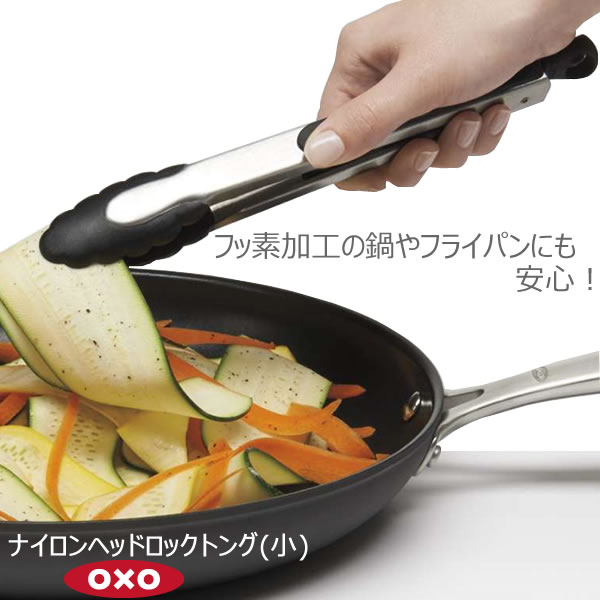 OXO オクソー ナイロンヘッドロックトング(小) 00011443［YY］ふっ素加工 フライパン 鍋 キズつけない フック ナイロンヘッド しっかりつかむ 調理