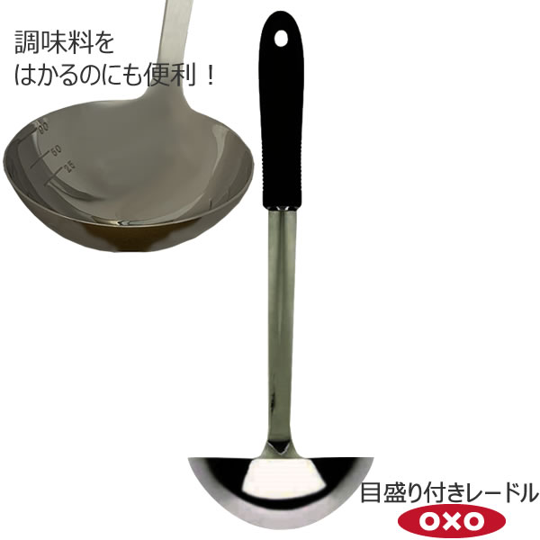 【ポイント最大35倍】OXO オクソー 目盛付きレードル 00011466［YY］目盛付きレードル おたま 美しく高品質なステンレス 使いやすい 疲れない グリップ すくう 大きめ 日本向けデザイン 計量 目盛り【ポイント2倍】【e暮らしR】