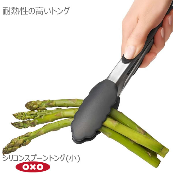 OXO オクソー シリコンスプーントング(小) 00011722［YY］シリコーン 耐熱性 天ぷら 強火 ロック機能 ..