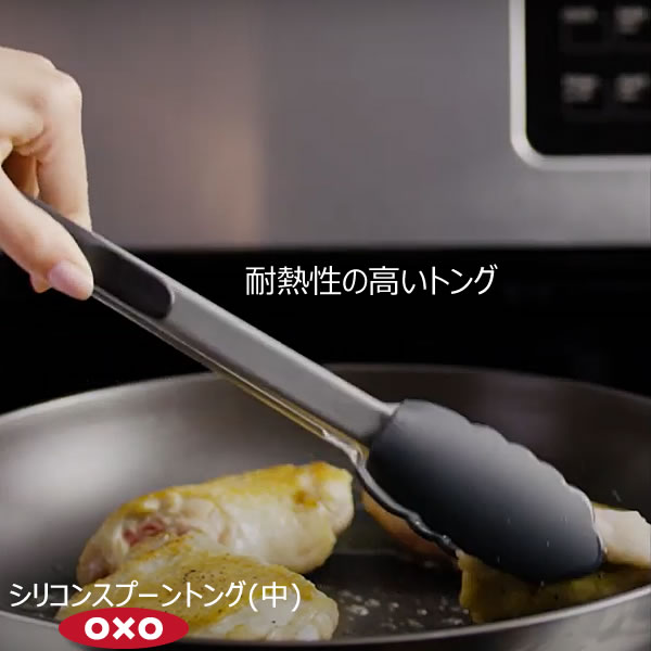 OXO オクソー シリコンスプーントング(中) 00011723［YY］シリコーン 耐熱性 天ぷら 強火 ロック機能 大き目のスプーン状 料理 ソース 揚げ物 鍋 フライパン キズつけない ふっ素加工