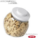 【ポイント最大47倍】OXO オクソー ポップ スナックジャー 1.9L 00011780［YY］片手 簡単 開閉 ドライフード 保存容器 おしゃれ 便利 かわいい【ポイント2倍】【e暮らしR】