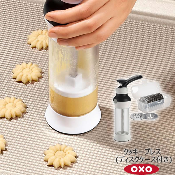 【ポイント最大35倍】OXO オクソー OXO クッキープレス(ディスクケース付き) 00011849［YY］クッキー 型抜き レバーを押すだけ ケース付きの12種類のディスク【ポイント2倍】【e暮らしR】 1