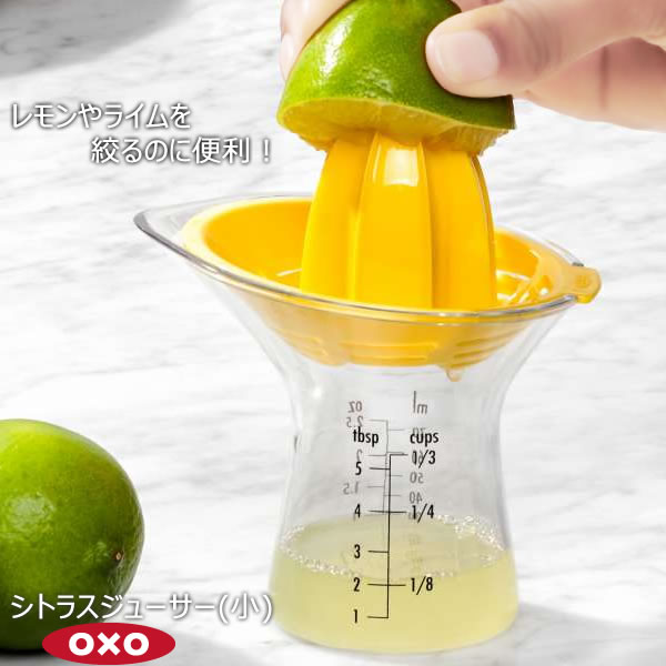 【ポイント最大35倍】OXO オクソー シトラスジューサー 