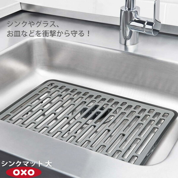 OXO オクソー シンクマット 大 00012010［YY］食器を衝撃から守る シンクのキズつき防止 やわらかい【ポイント2倍】【e暮らしR】