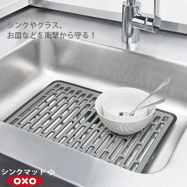 OXO オクソー シンクマット 小 00012011［YY］食器を衝撃から守る シンクのキズつき防止 やわらかい【ポイント2倍】【e暮らしR】