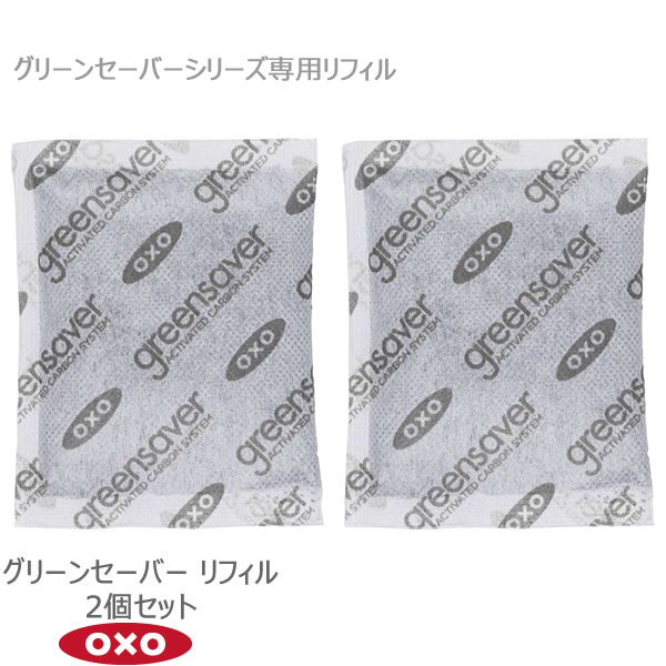 グリーンセーバー リフィル 2個セット 00012012/OXO 仕様 サイズ：約縦9×横7×高さ1cm 重量：約15g 成分：活性炭・過マンガン酸カリウム 用途：野菜室用(目安：約80L) 有効期間：約3ヶ月 原産国：中国 ※WEB上のため、実物と画像とで色など、多少違う点がございますのでご理解ください。 ※商品仕様・サイズ・パッケージ等は変更する場合があります。 ※ご注文日より通常2日〜14日以内の発送となります。 商品の特徴 グリーンセーバー シリーズ専用のリフィル。 活性炭入りリフィル。 エチレンガスを吸収、腐敗のスピードを遅らせ長持ちさせる。 OXO オクソー グリーンセーバー greensaver 野菜 果物 エチレンガス 腐敗 活性炭 エチレンガスを吸収 腐敗のスピードを送らせる 長持ちさせる 季節の贈り物に 父の日 母の日 敬老の日 孫の日 御中元 敬老の日 ハロウイン クリスマス 冬ギフト お歳暮 お年賀 お正月 年末年始 バレンタイン ホワイトデー 日々の心づかい、ちょっとした手みやげに 御祝 御礼 御挨拶 粗品 お使い物 贈答品 ギフト プレゼント お土産 手土産 贈りもの 進物 お返し お祝いや内祝いなど祝儀の品に 引き出物 お祝い 内祝い 結婚祝い 出産祝い 引き菓子 快気祝い プチギフト お誕生日 七五三 進学内祝 入学内祝グリーンセーバー フードキーパー/カートリッジ用交換リフィル。 グリーンセーバー シリーズ専用のリフィルです。 野菜や果物が成熟の過程で放出するエチレンガスは、食材が腐敗する原因にもなります。 この活性炭入りリフィルは、エチレンガスを吸収して腐敗のスピードを遅らせてより長持ちさせることができます。 リフィルは約90日間お使いいただけます。 2ピース入り。 →OXO(オクソー)の商品はこちらから