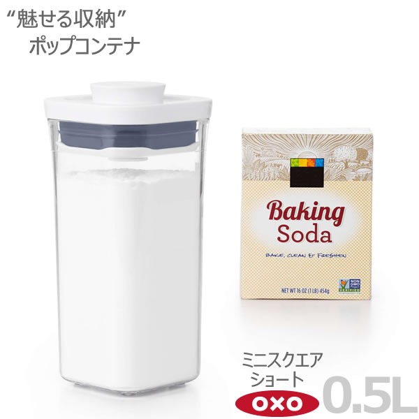 OXO オクソー ポップコンテナ ミニスクエア ショート 0.5L 00012211［YY］魅せる 収納 人気 ボタンを押すだけで開閉 保存容器 おしゃれ【ポイント2倍】【e暮らしR】