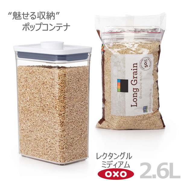 OXO オクソー ポップコンテナ レクタングル ミディアム 2.6L 00012214［YY］魅せる 収納 人気 ボタンを押すだけで開閉 保存容器 おしゃれ【ポイント2倍】【e暮らしR】のサムネイル