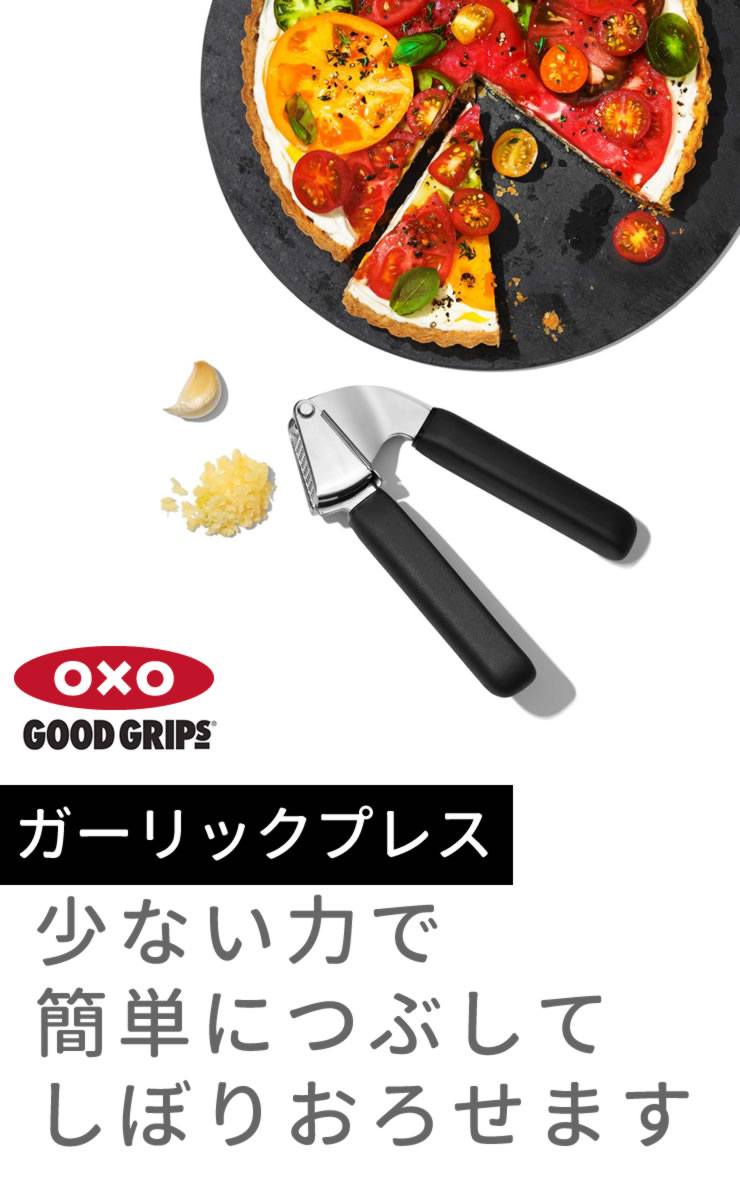 【ポイント最大35倍】OXO［ガーリックプレス 05055667] にんにくつぶし 簡単につぶせる 片手で軽く握るだけ 簡単 新仕様の穴 効率よくつぶせる 手ににおいがつかない オクソー OXO［YY] 【e暮らしR】【ポイント2倍】 2