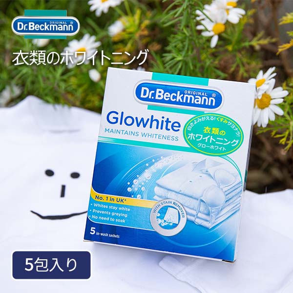 【ポイント最大45.5倍】衣料用蛍光増白剤 [ドクターベックマン ランドリーケア グローホワイト 漂白剤5包入り] Dr.Beckmann ［YY］黒ずみ 黄ばみ 酵素 真っ白 ホワイトニング 復活 衣類 便利 清潔 洗濯機 洗濯物 便利グッズ 【e暮らしR】【ポイント2倍】のサムネイル