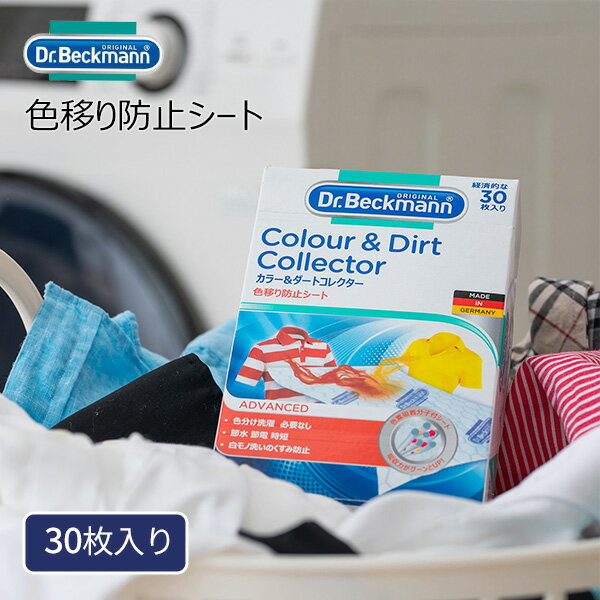 【ポイント最大50倍】色移り防止シート [ドクターベックマン カラー&ダートコレクター 色移り防止シート30枚入] Dr.Beckmann ［YY］ まとめ洗い 色移り 汚れ 汚れ落とし 色物 衣類 節水 節電 時短 便利 洗濯機 洗濯物【e暮らしR】【ポイント2倍】のサムネイル