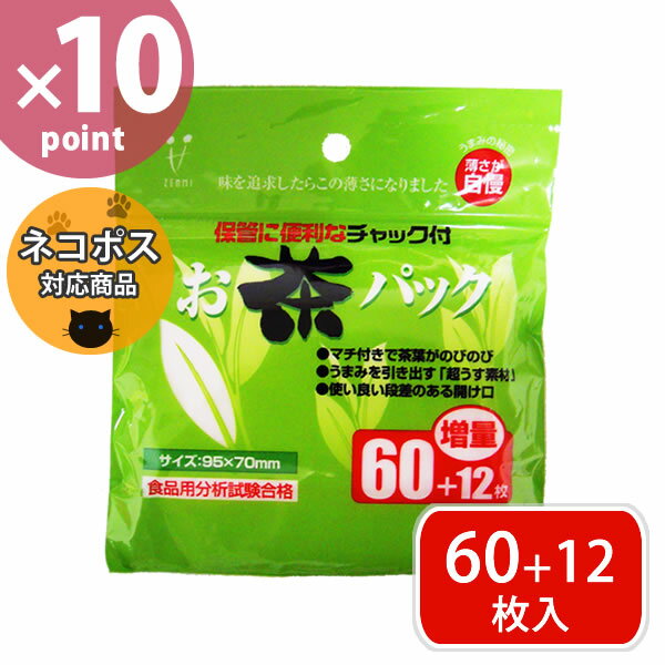 【ポイント最大47倍】【ネコポス送料385円】お茶パック増量 60+12枚入[ゼンミ]【ポイント10倍】【e暮らしR】