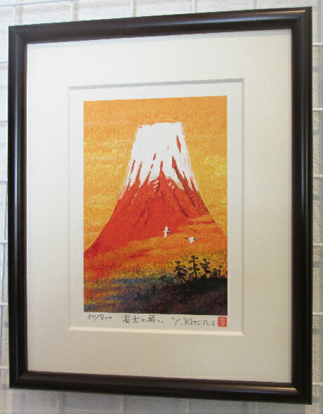 「富士の舞い」 【富士山】吉岡浩太郎 【開運風水版画作品・赤富士】鶴・夫婦・縁起画・絵画・絵・ギフト・プレゼント・額入り・軽量【絵のある暮らし】【壁掛けフック付...