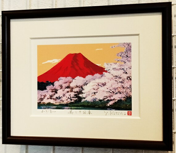 「美しき日本」（開運赤富士）　【富士山・桜】吉岡浩太郎　【版画作品】赤富士・開運・招福・ギフト・プレ ...