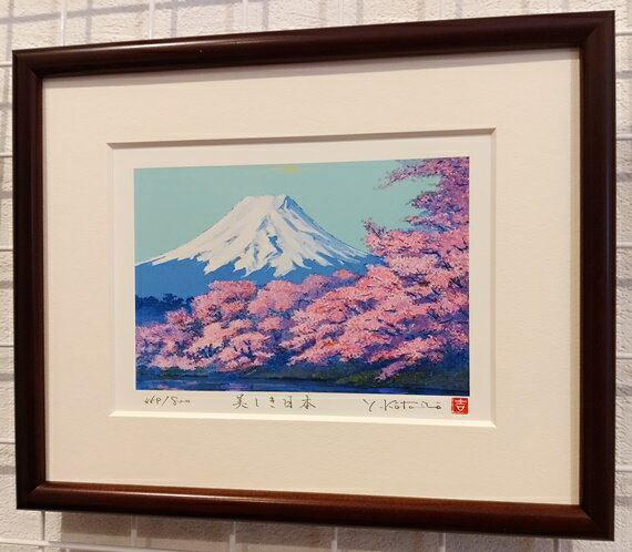 「美しき日本」　【富士山】吉岡浩太郎　【版画作品】富士山・桜・お土産・プレゼント・ギフト・額入り・版画・軽量【絵のある暮らし】【壁掛けフック付き】