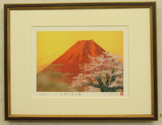 楽天絵のある暮らし【絵画販売専門店】「吉祥赤富士桜（富士山・縁起画）」吉岡　浩太郎【版画】［絵画通販］桜・富士山・赤富士・縁起画・開運・招福・プレゼント・絵・絵画【絵のある暮らし】【壁掛けフック付き】