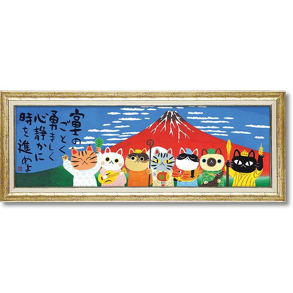 「富士のごとく」糸井忠晴（癒し作家 糸井忠晴プリント作品） 絵画通販 ネコ 猫 ねこ 動物 富士山 赤富士 七福神 アート【絵のある暮らし】【壁掛けフック付き】